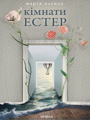 cover image of Кімнати Естер